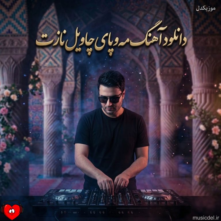 دانلود آهنگ مه و پای چاویل نازت (ریمیکس اینستاگرام)